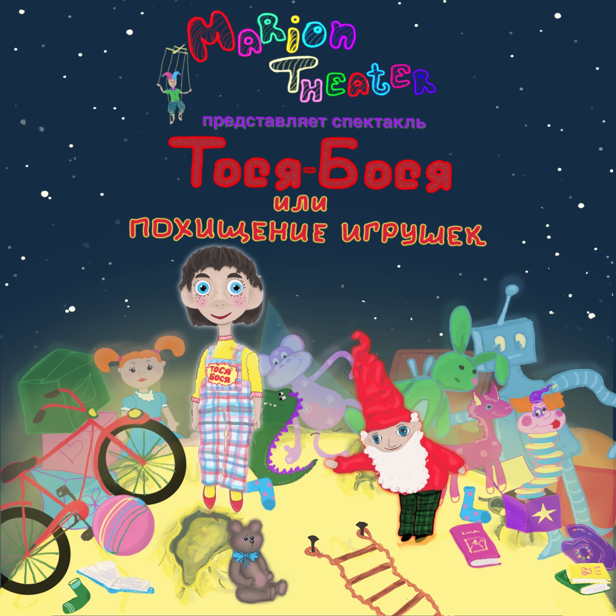 Постер спектакля 'Тося-Бося или похищение игрушек'